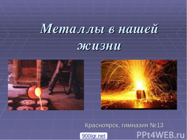 Металлы в нашей жизни Красноярск, гимназия №13 900igr.net
