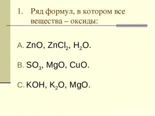 Ряд формул, в котором все вещества – оксиды: ZnO, ZnCl2, H2O. SO3, MgO, CuO. KOH