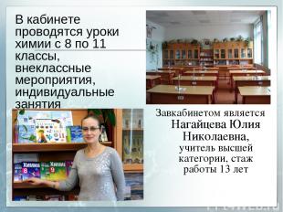 Завкабинетом является Нагайцева Юлия Николаевна, учитель высшей категории, стаж