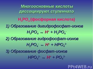 Многоосновные кислоты диссоциируют ступенчато H3PO4 (фосфорная кислота) 1) Образ
