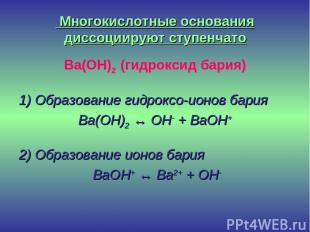 Многокислотные основания диссоциируют ступенчато Ba(OH)2 (гидроксид бария) 1) Об
