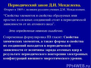 Периодический закон Д.И. Менделеева. Открыт в 1869 г. великим русским ученым Д.М