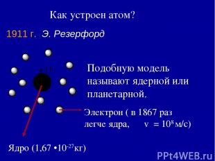 Как устроен атом? 1911 г. Э. Резерфорд Подобную модель называют ядерной или план
