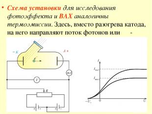 Схема установки для исследования фотоэффекта и ВАХ аналогичны термоэмиссии. Здес