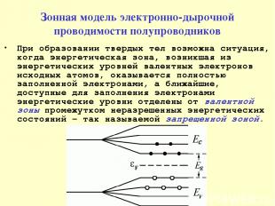 Зонная модель электронно-дырочной проводимости полупроводников При образовании т