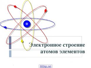 Электронное строение атомов элементов * 900igr.net Шурута Станислав Гендрикович