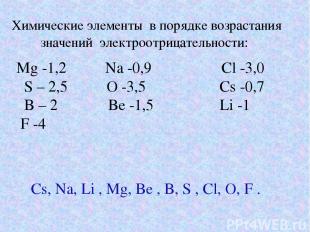 Химические элементы в порядке возрастания значений электроотрицательности: Mg -1