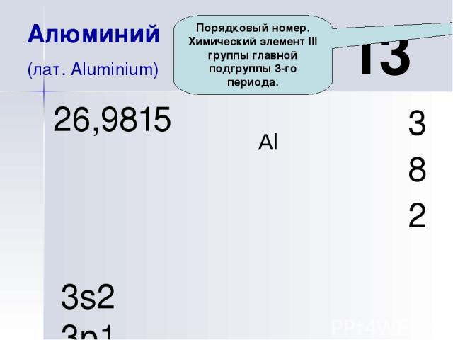 Число протонов p+=13 нейтронов ē=13 электронов n0=14