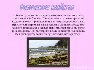 В обычных условиях йод – кристаллы фиолетово-черного цвета с металлическим блеск