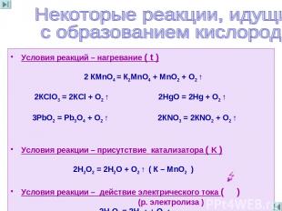 Условия реакций – нагревание ( t ) 2 КМnО4 = К2МnО4 + МnO2 + О2 ↑ 2КСlО3 = 2КСl