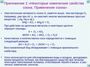Приложение 2 «Некоторые химические свойства озона. Применение озона» Окислительн