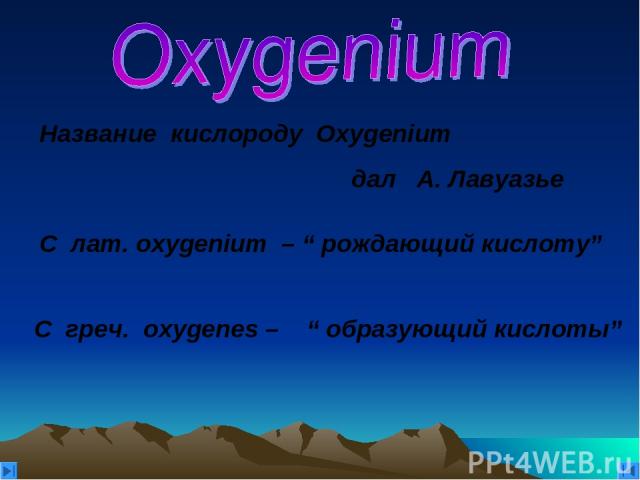 C лат. оxygenium – “ рождающий кислоту” С греч. oxygenes – “ образующий кислоты” Название кислороду Oxygenium дал А. Лавуазье