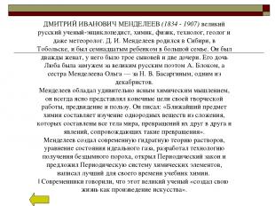 ДМИТРИЙ ИВАНОВИЧ МЕНДЕЛЕЕВ (1834 - 1907) великий русский ученый-энциклопедист, х