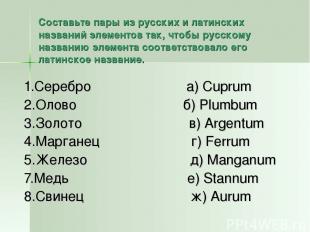 Составьте пары из русских и латинских названий элементов так, чтобы русскому наз