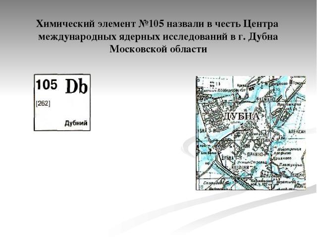 Химический элемент №105 назвали в честь Центра международных ядерных исследований в г. Дубна Московской области