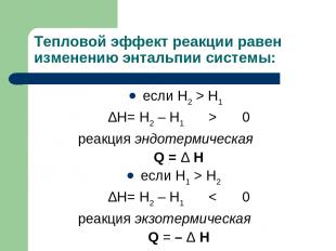 Тепловой эффект реакции равен изменению энтальпии системы: если H2 > H1 ΔH= H2 –