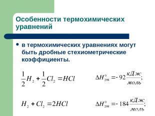 Особенности термохимических уравнений в термохимических уравнениях могут быть др