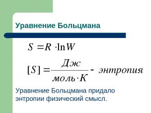Уравнение Больцмана Уравнение Больцмана придало энтропии физический смысл.