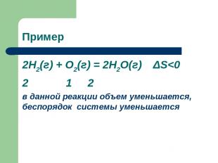 Пример 2Н2(г) + О2(г) = 2Н2О(г) ΔS