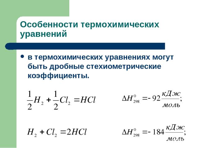 Особенности термохимических уравнений в термохимических уравнениях могут быть дробные стехиометрические коэффициенты.