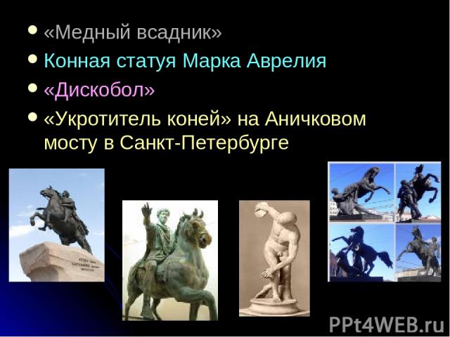 «Медный всадник» Конная статуя Марка Аврелия «Дискобол» «Укротитель коней» на Аничковом мосту в Санкт-Петербурге