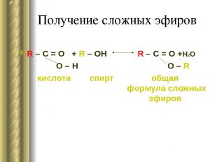 Получение сложных эфиров R – C = O + R – OH R – C = O +H2O O – H O – R кислота с