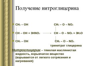 Получение нитроглицерина CH2 – OH CH2 – O – NO2 CH – OH + 3HNO3 CH – O – NO2 + 3