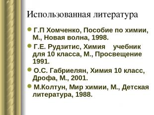 Использованная литература Г.П Хомченко, Пособие по химии, М., Новая волна, 1998.