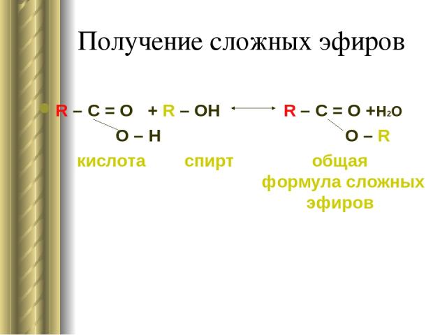 Получение сложных эфиров R – C = O + R – OH R – C = O +H2O O – H O – R кислота спирт общая формула сложных эфиров