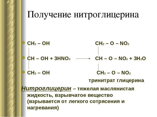 Получение нитроглицерина CH2 – OH CH2 – O – NO2 CH – OH + 3HNO3 CH – O – NO2 + 3H2O CH2 – OH CH2 – O – NO2 тринитрат глицерина Нитроглицерин – тяжелая маслянистая жидкость, взрывчатое вещество (взрывается от легкого сотрясения и нагревания)