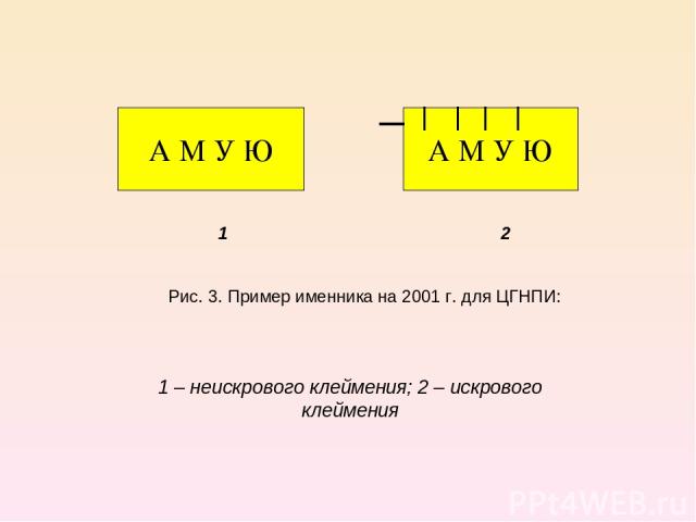 1 2 Рис. 3. Пример именника на 2001 г. для ЦГНПИ: 1 – неискрового клеймения; 2 – искрового клеймения А М У Ю А М У Ю