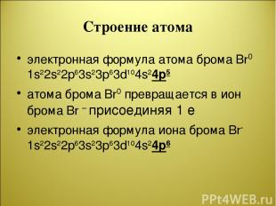 Строение атома электронная формула атома брома Br0 1s22s22p63s23p63d104s24p5 ато