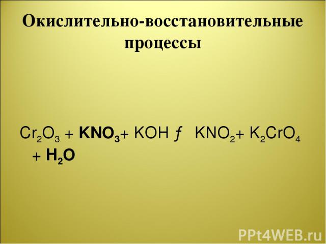 Kno3 kno2 o2 реакция. Kno3+ki+h2so4 окислительно восстановительная реакция. Процесс cr2 ^ - cro4 ^ 2- называют.... CR(Oh)3+ ph3+ Koh. HCL+cro3 cl2+crcl3+h2o.