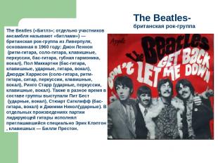 The Beatles-британская рок-группа The Beatles («Битлз»; отдельно участников анса