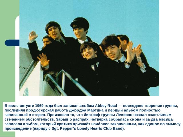 В июле-августе 1969 года был записан альбом Abbey Road — последнее творение группы, последняя продюсерская работа Джорджа Мартина и первый альбом полностью записанный в стерео. Произошло то, что биограф группы Левисон назвал счастливым стечением обс…