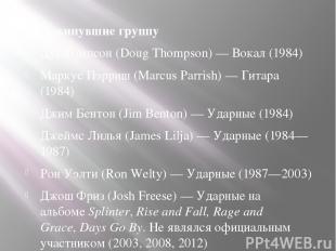 Покинувшие группу  Дуг Томпсон (Doug Thompson) — Вокал (1984) Маркус Пэрриш (Mar
