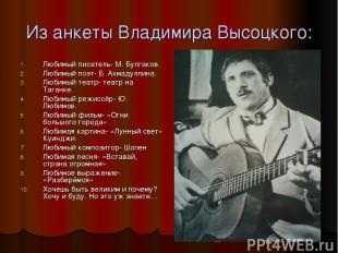 * Из анкеты Владимира Высоцкого: Любимый писатель- М. Булгаков. Любимый поэт- Б.