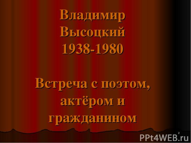 * Владимир Высоцкий 1938-1980 Встреча с поэтом, актёром и гражданином