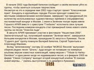 В начале 2002 года Валерий Кипелов сообщает о своём желании уйти из группы, чтоб