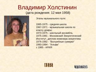 Владимир Холстинин (дата рождения: 12 мая 1958) Этапы музыкального пути: 1965-19