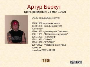 Артур Беркут (дата рождения: 24 мая 1962) Этапы музыкального пути: 1969-1980 - с