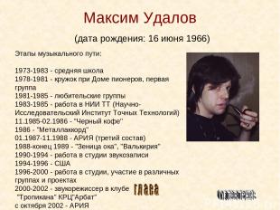 Максим Удалов (дата рождения: 16 июня 1966) Этапы музыкального пути: 1973-1983 -