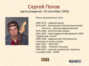 Сергей Попов (дата рождения: 20 сентября 1959) Этапы музыкального пути: 1966-197