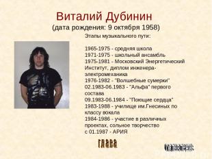 Виталий Дубинин (дата рождения: 9 октября 1958) Этапы музыкального пути: 1965-19