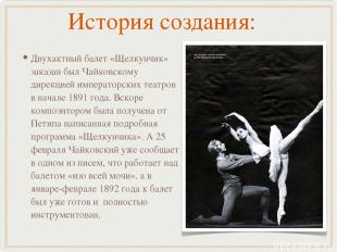 История создания: Двухактный балет «Щелкунчик» заказан был Чайковскому дирекцией