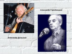 Александр Дольский Александр Городницкий