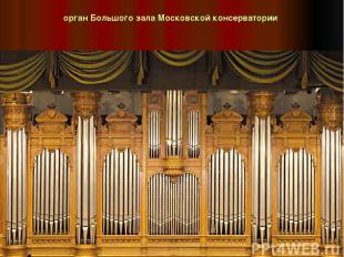 орган Большого зала Московской консерватории
