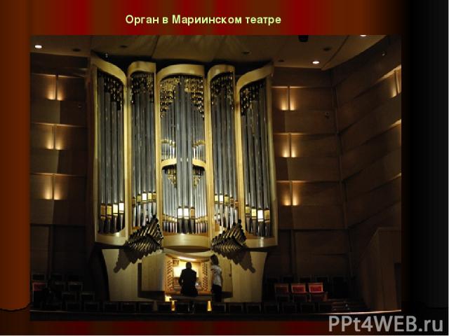 Орган в Мариинском театре