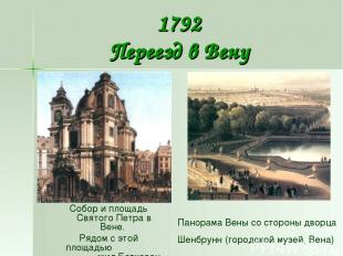 1792 Переезд в Вену Собор и площадь Святого Петра в Вене. Рядом с этой площадью