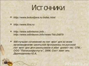 Источники http://www.bokudjava.ru/index.html http://www.litra.ru http://www.odin